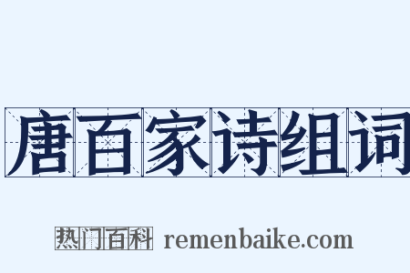 唐百家诗组词是什么意思的图片